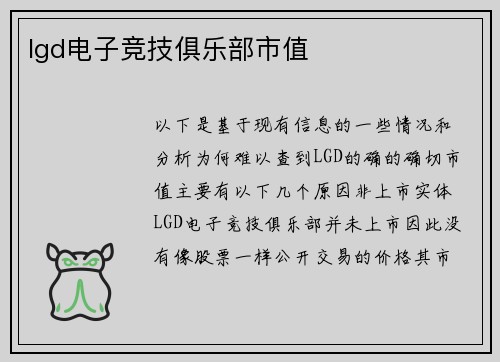 lgd电子竞技俱乐部市值