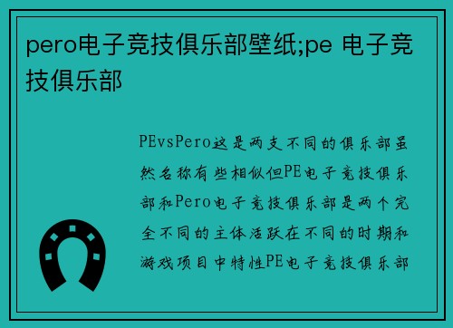 pero电子竞技俱乐部壁纸;pe 电子竞技俱乐部