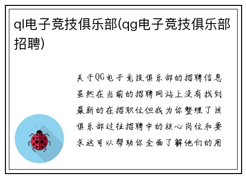 ql电子竞技俱乐部(qg电子竞技俱乐部招聘)