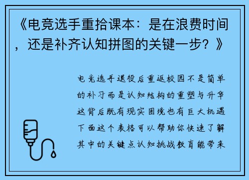《电竞选手重拾课本：是在浪费时间，还是补齐认知拼图的关键一步？》