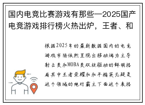国内电竞比赛游戏有那些—2025国产电竞游戏排行榜火热出炉，王者、和平精英稳坐头把交椅
