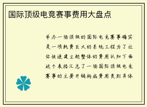 国际顶级电竞赛事费用大盘点