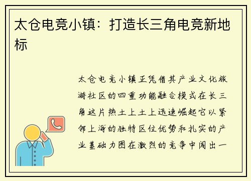 太仓电竞小镇：打造长三角电竞新地标